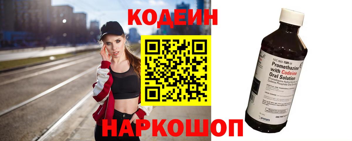 Кодеин напиток Lean (лин)  Вход с VPN  Кодеин Purple Drank  Аксай 